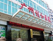 广州佳和医院（皮肤科）