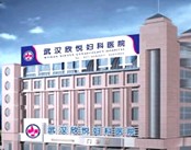武汉欣悦妇科医院