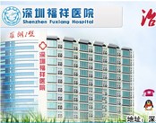 深圳福祥医院(精神科)
