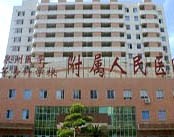 泉州医学高等专科学校附属人民医院