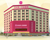 汕头丽人妇科医院