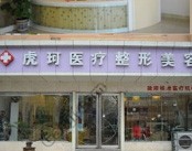 郑州虎珂整形美容医院