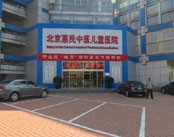 北京惠民中医儿童医院