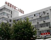 成都市第二人民医院