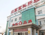 北京京科肝泰医院