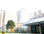 成都市第一人民医院