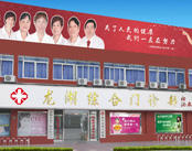 汕头龙湖综合门诊部