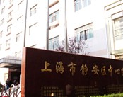 上海市静安区中心医院