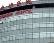 济南友谊医院