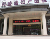 福州和睦佳妇产医院