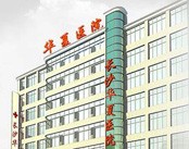 长沙华夏医院