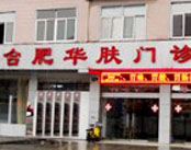 合肥仁康华肤皮肤病医院