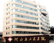 河北省人民医院