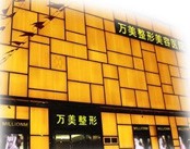 太原万美整形美容医院