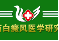 广西白癜风医学研究院