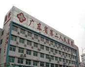 广东省第二人民医院
