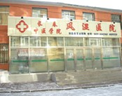长春中医学院风湿医院