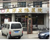 天津卫协医院