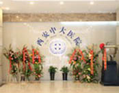 西安新城中大医院