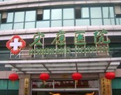 上海宏康口腔科医院