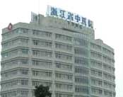 浙江省中医院