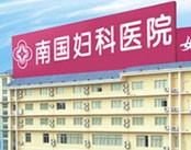 南宁南国妇科医院