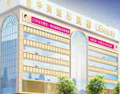 合肥华美整形美容医院