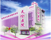 昆明天伦妇产医院