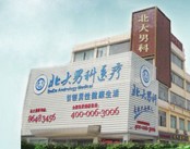 广州北大男科医院