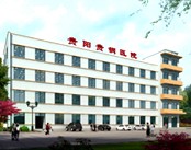 贵阳钢厂职工医院