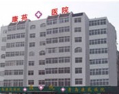 青岛康苑医院