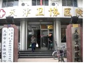 天津卫协医院(妇科)