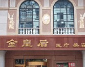 沈阳金皇后整形美容医院