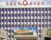 石家庄市第二医院