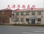 天津南开华西医院(失眠科)医院环境