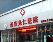 西安光仁医院骨科(颈腰椎病研究院)