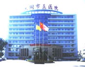 大同市第五人民医院