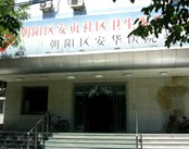 北京市朝阳区安华医院