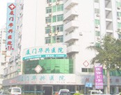 厦门华兴医院