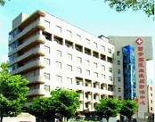 西安国医血液病防治中心