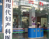 云南现代妇产科医院