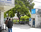 上钢地段医院