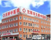 沈阳天桥中医院(妇科)