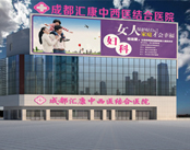 成都汇康妇科医院