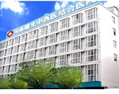 河南曙光医院(妇科)