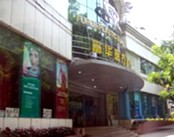 深圳富华医疗美容医院