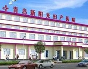 青岛新阳光妇产医院
