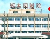 郑州大学第四附属医院