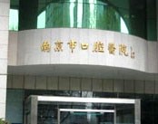 南京市口腔医院