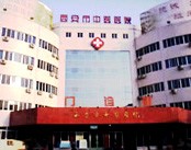 西安市中医医院